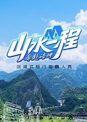 山水一程·奔赴浩坤在线观看